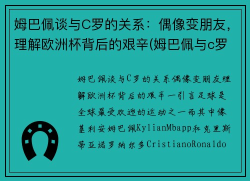 姆巴佩谈与C罗的关系：偶像变朋友，理解欧洲杯背后的艰辛(姆巴佩与c罗合影)