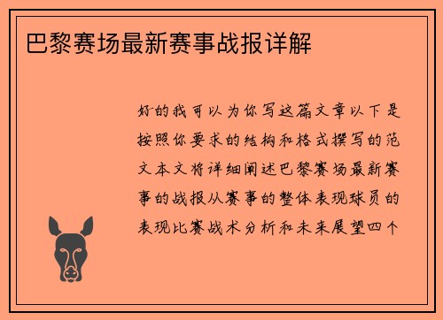 巴黎赛场最新赛事战报详解
