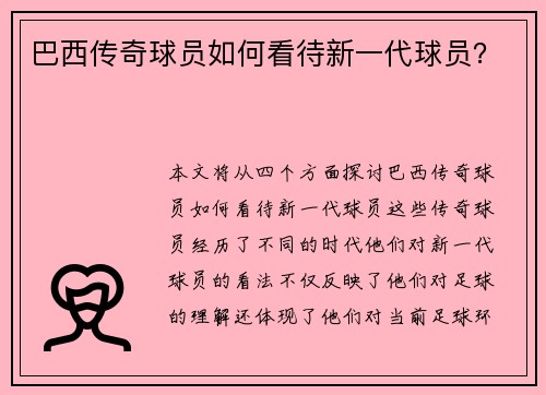 巴西传奇球员如何看待新一代球员？