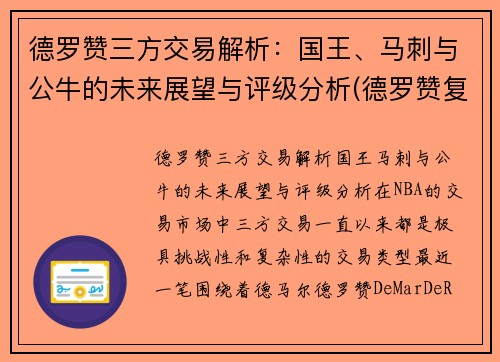 德罗赞三方交易解析：国王、马刺与公牛的未来展望与评级分析(德罗赞复出 马刺力克鹈鹕)