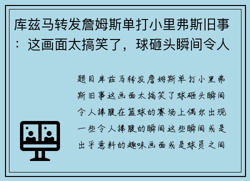 库兹马转发詹姆斯单打小里弗斯旧事：这画面太搞笑了，球砸头瞬间令人捧腹