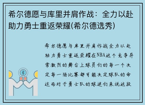 希尔德愿与库里并肩作战：全力以赴助力勇士重返荣耀(希尔德选秀)