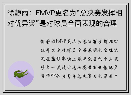 徐静雨：FMVP更名为“总决赛发挥相对优异奖”是对球员全面表现的合理认定