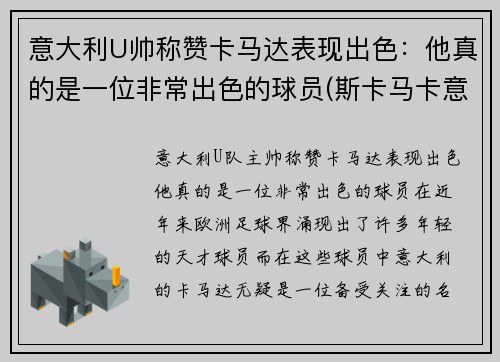 意大利U帅称赞卡马达表现出色：他真的是一位非常出色的球员(斯卡马卡意大利国家队)
