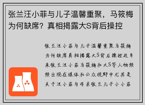张兰汪小菲与儿子温馨重聚，马筱梅为何缺席？真相揭露大S背后操控