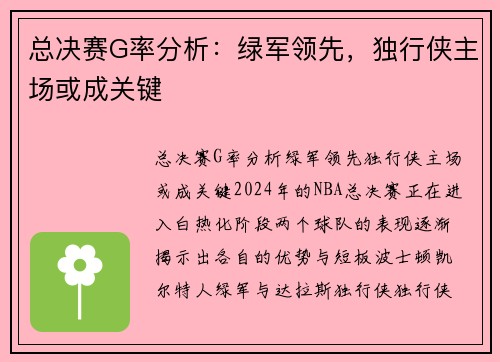 总决赛G率分析：绿军领先，独行侠主场或成关键