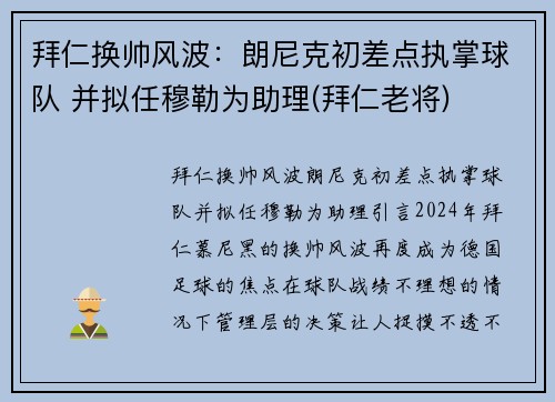 拜仁换帅风波：朗尼克初差点执掌球队 并拟任穆勒为助理(拜仁老将)