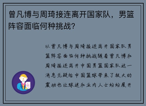 曾凡博与周琦接连离开国家队，男篮阵容面临何种挑战？