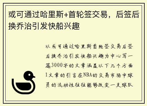 或可通过哈里斯+首轮签交易，后签后换乔治引发快船兴趣