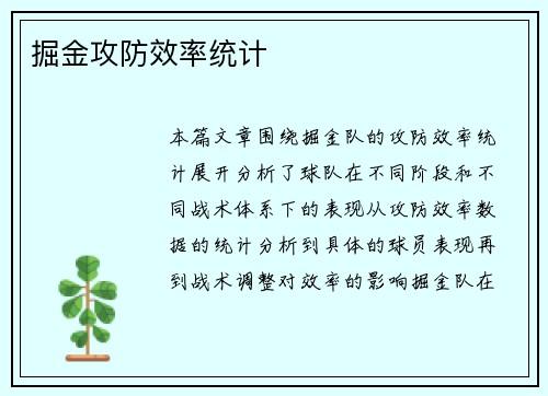 掘金攻防效率统计