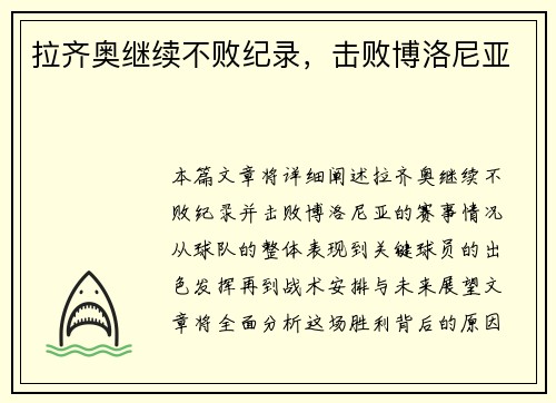 拉齐奥继续不败纪录，击败博洛尼亚