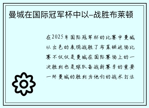 曼城在国际冠军杯中以-战胜布莱顿