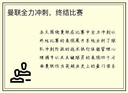 曼联全力冲刺，终结比赛