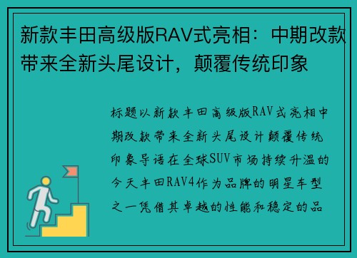 新款丰田高级版RAV式亮相：中期改款带来全新头尾设计，颠覆传统印象