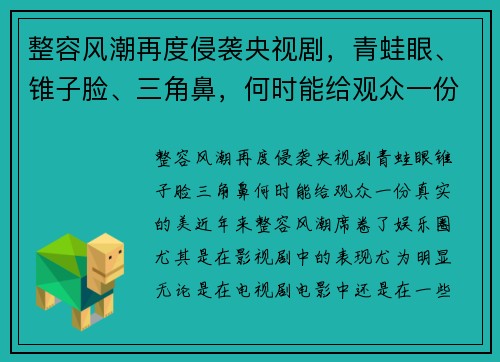 整容风潮再度侵袭央视剧，青蛙眼、锥子脸、三角鼻，何时能给观众一份真实的美？