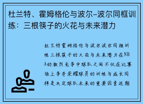 杜兰特、霍姆格伦与波尔-波尔同框训练：三根筷子的火花与未来潜力