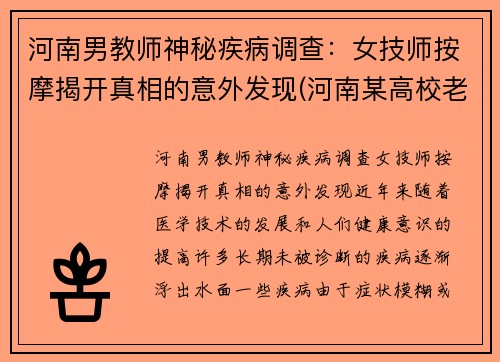 河南男教师神秘疾病调查：女技师按摩揭开真相的意外发现(河南某高校老师失联)