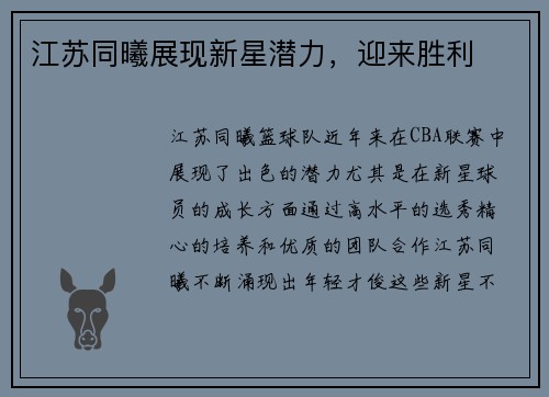 江苏同曦展现新星潜力，迎来胜利