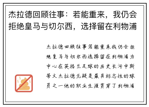 杰拉德回顾往事：若能重来，我仍会拒绝皇马与切尔西，选择留在利物浦