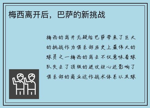梅西离开后，巴萨的新挑战