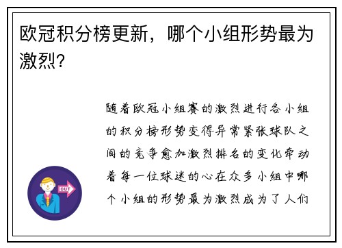 欧冠积分榜更新，哪个小组形势最为激烈？
