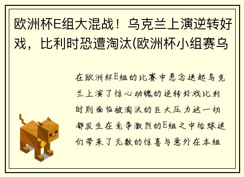 欧洲杯E组大混战！乌克兰上演逆转好戏，比利时恐遭淘汰(欧洲杯小组赛乌克兰)