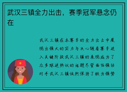 武汉三镇全力出击，赛季冠军悬念仍在