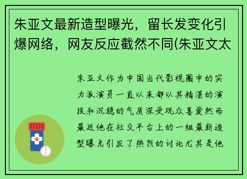 朱亚文最新造型曝光，留长发变化引爆网络，网友反应截然不同(朱亚文太帅了)