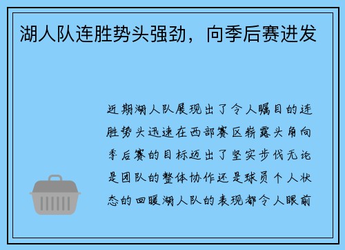 湖人队连胜势头强劲，向季后赛进发