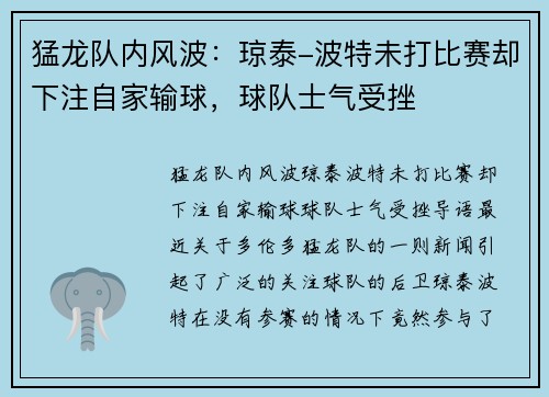 猛龙队内风波：琼泰-波特未打比赛却下注自家输球，球队士气受挫