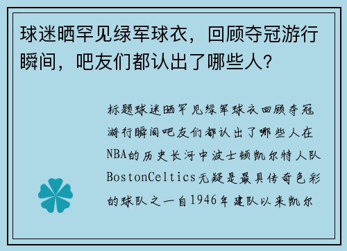 球迷晒罕见绿军球衣，回顾夺冠游行瞬间，吧友们都认出了哪些人？