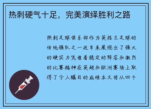 热刺硬气十足，完美演绎胜利之路