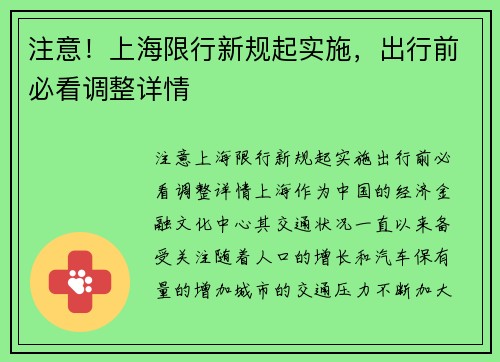 注意！上海限行新规起实施，出行前必看调整详情