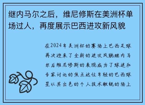 继内马尔之后，维尼修斯在美洲杯单场过人，再度展示巴西进攻新风貌
