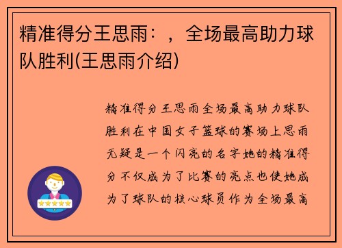 精准得分王思雨：，全场最高助力球队胜利(王思雨介绍)