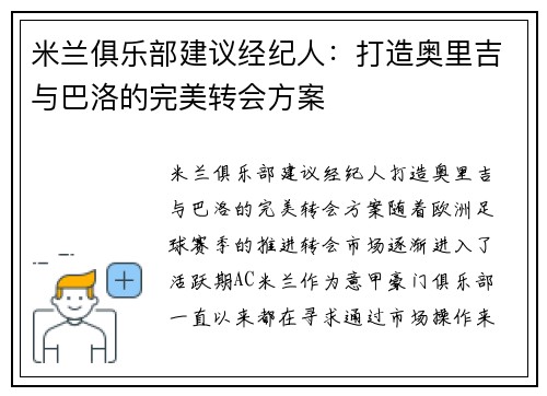 米兰俱乐部建议经纪人：打造奥里吉与巴洛的完美转会方案