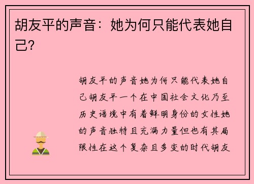 胡友平的声音：她为何只能代表她自己？