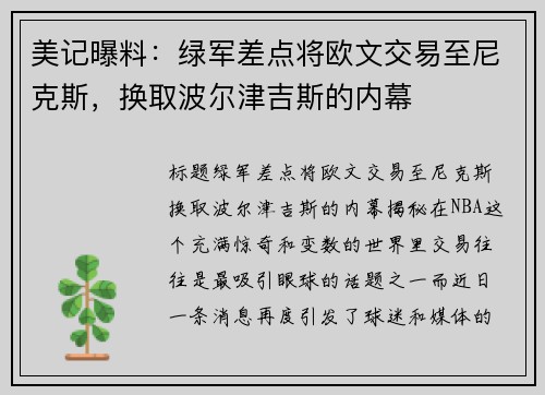 美记曝料：绿军差点将欧文交易至尼克斯，换取波尔津吉斯的内幕
