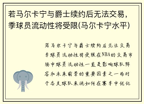 若马尔卡宁与爵士续约后无法交易，季球员流动性将受限(马尔卡宁水平)