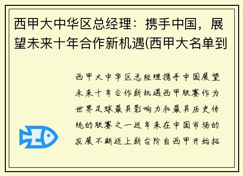 西甲大中华区总经理：携手中国，展望未来十年合作新机遇(西甲大名单到底多少人)