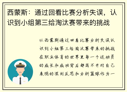 西蒙斯：通过回看比赛分析失误，认识到小组第三给淘汰赛带来的挑战