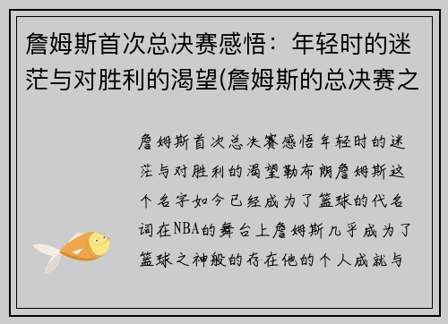 詹姆斯首次总决赛感悟：年轻时的迷茫与对胜利的渴望(詹姆斯的总决赛之旅)