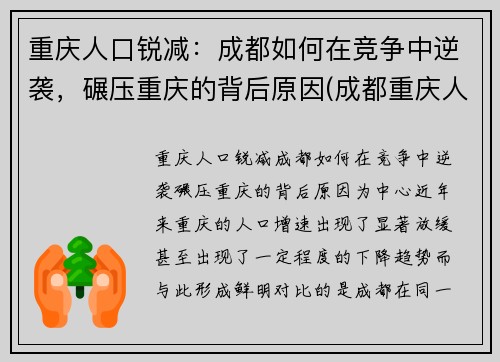 重庆人口锐减：成都如何在竞争中逆袭，碾压重庆的背后原因(成都重庆人口吸引力)