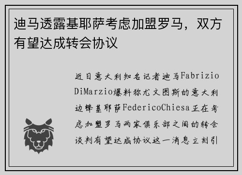 迪马透露基耶萨考虑加盟罗马，双方有望达成转会协议