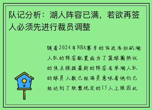 队记分析：湖人阵容已满，若欲再签人必须先进行裁员调整