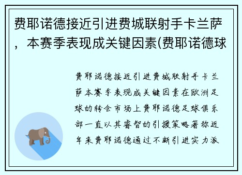 费耶诺德接近引进费城联射手卡兰萨，本赛季表现成关键因素(费耶诺德球场)