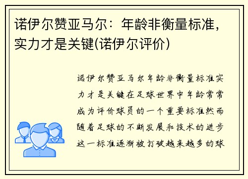 诺伊尔赞亚马尔：年龄非衡量标准，实力才是关键(诺伊尔评价)