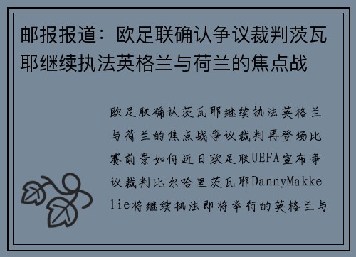 邮报报道：欧足联确认争议裁判茨瓦耶继续执法英格兰与荷兰的焦点战