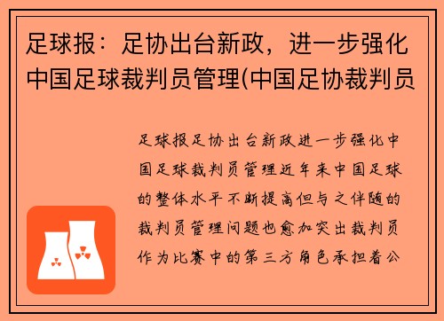 足球报：足协出台新政，进一步强化中国足球裁判员管理(中国足协裁判员管理办法文件)