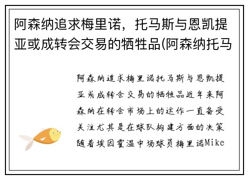 阿森纳追求梅里诺，托马斯与恩凯提亚或成转会交易的牺牲品(阿森纳托马斯伤情)